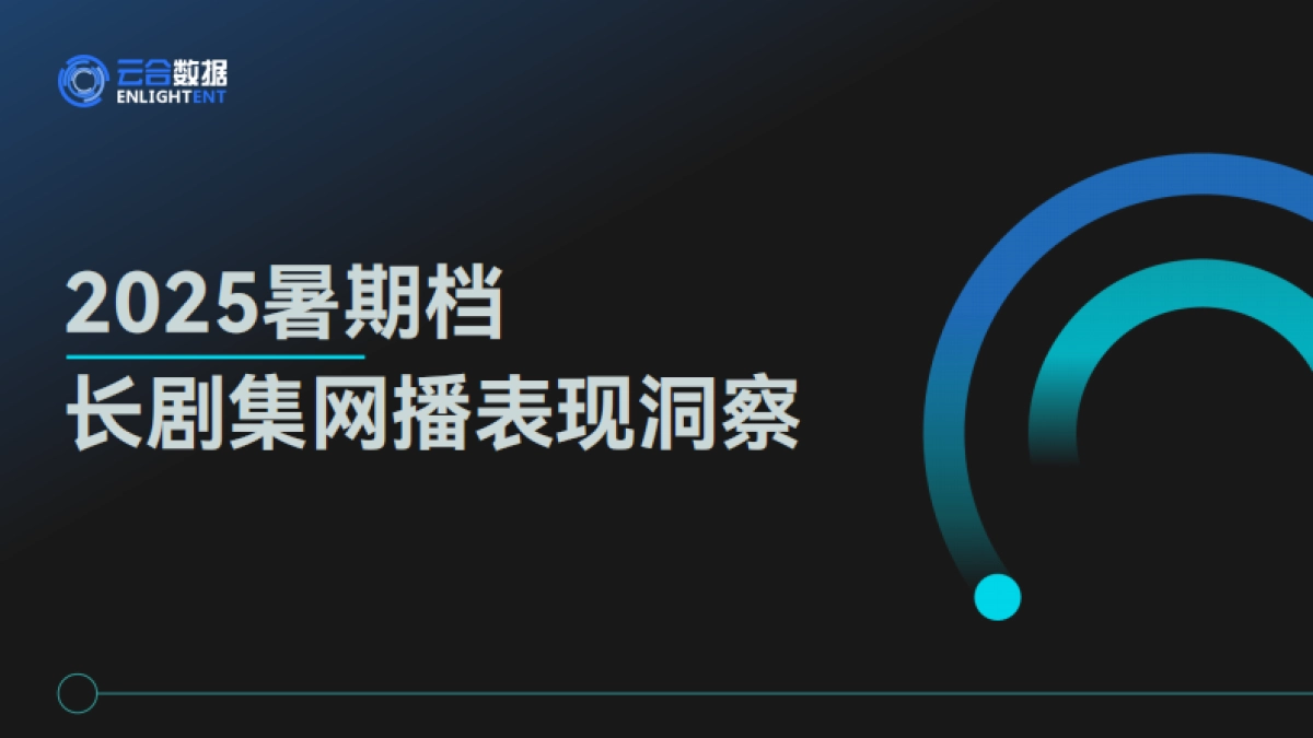 2025年暑期档长剧集网播表现洞察报告-云合数据_第1页