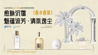 2025年线上香水香氛品类消费趋势洞察报告-用户说