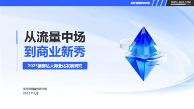 2025年腰部达人商业化发展研究报告-克劳锐