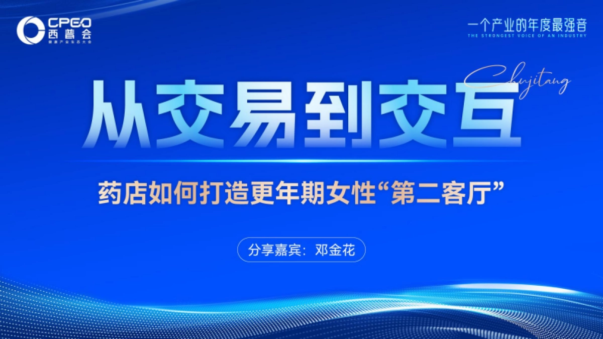 2025年药店如何打造更年期女性“第二客厅”报告-邓金花_第1页
