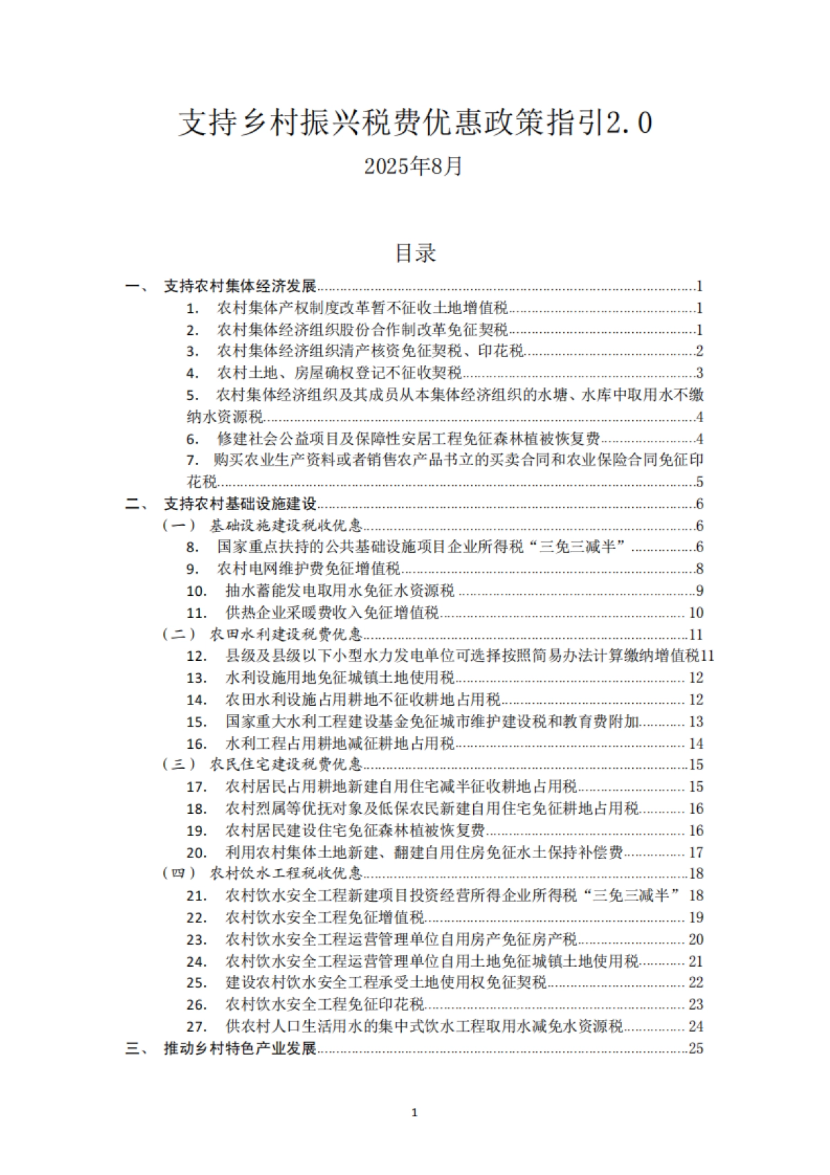 2025年支持乡村振兴税费优惠政策指引2.0-国家税务总局_第1页