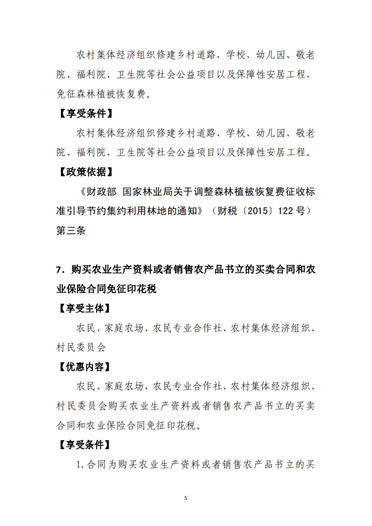 2025年支持乡村振兴税费优惠政策指引2.0-国家税务总局_第10页