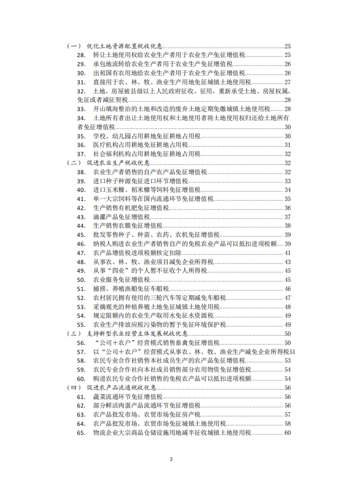 2025年支持乡村振兴税费优惠政策指引2.0-国家税务总局_第2页