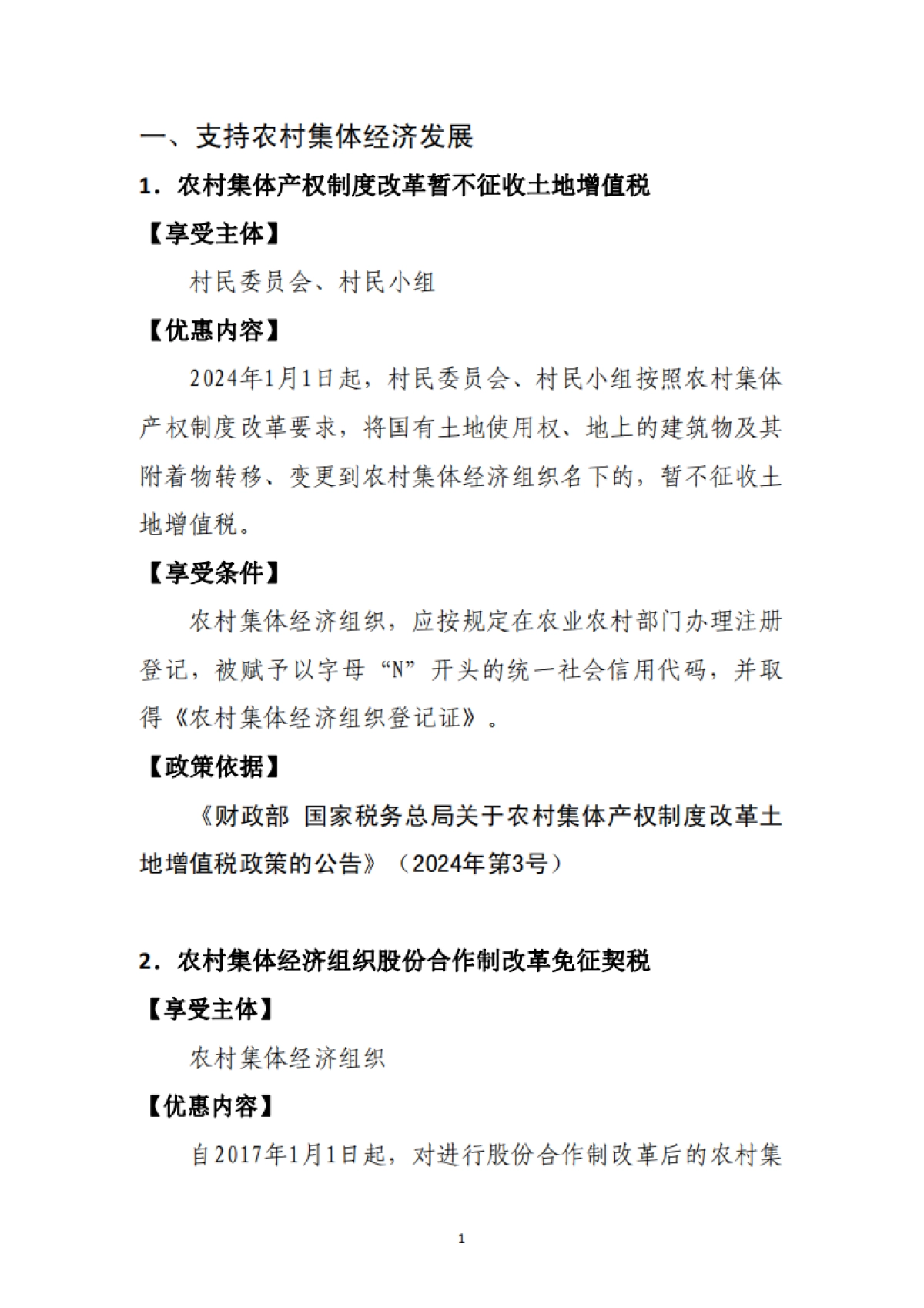 2025年支持乡村振兴税费优惠政策指引2.0-国家税务总局_第6页