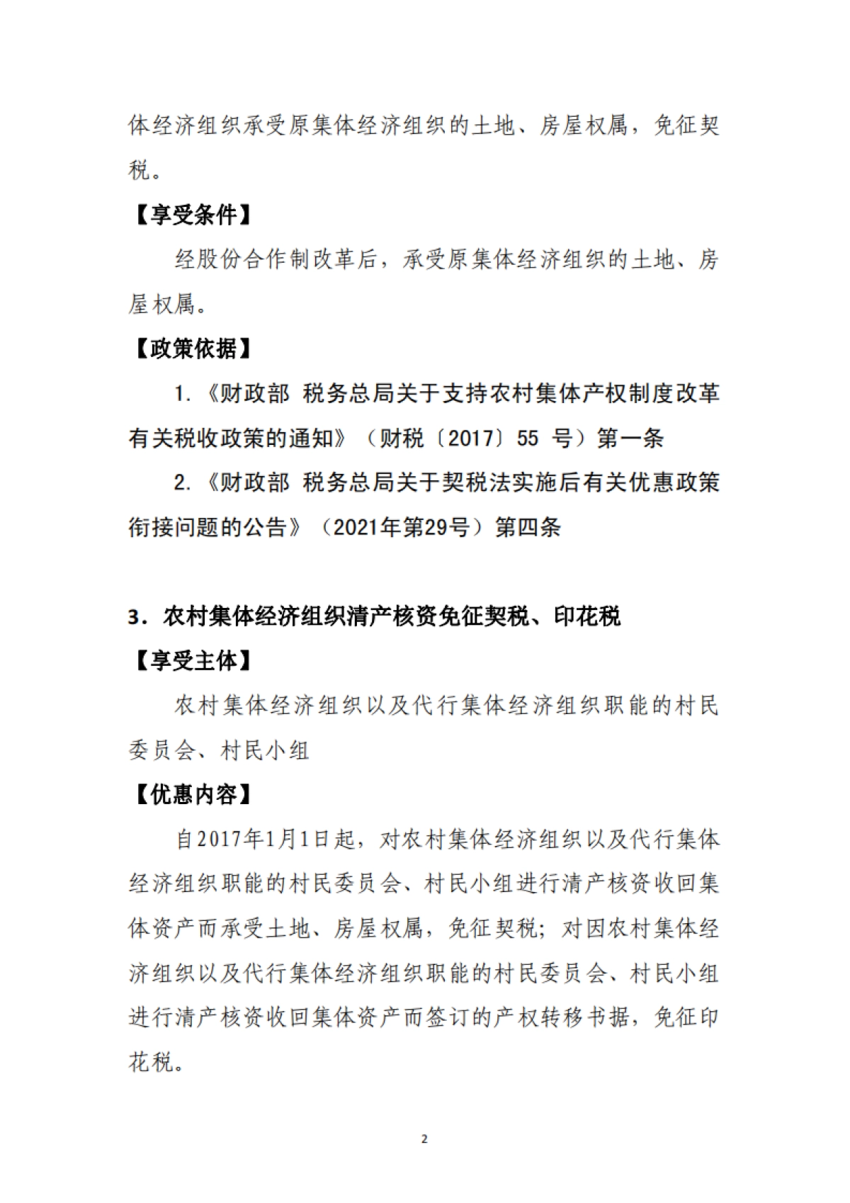 2025年支持乡村振兴税费优惠政策指引2.0-国家税务总局_第7页