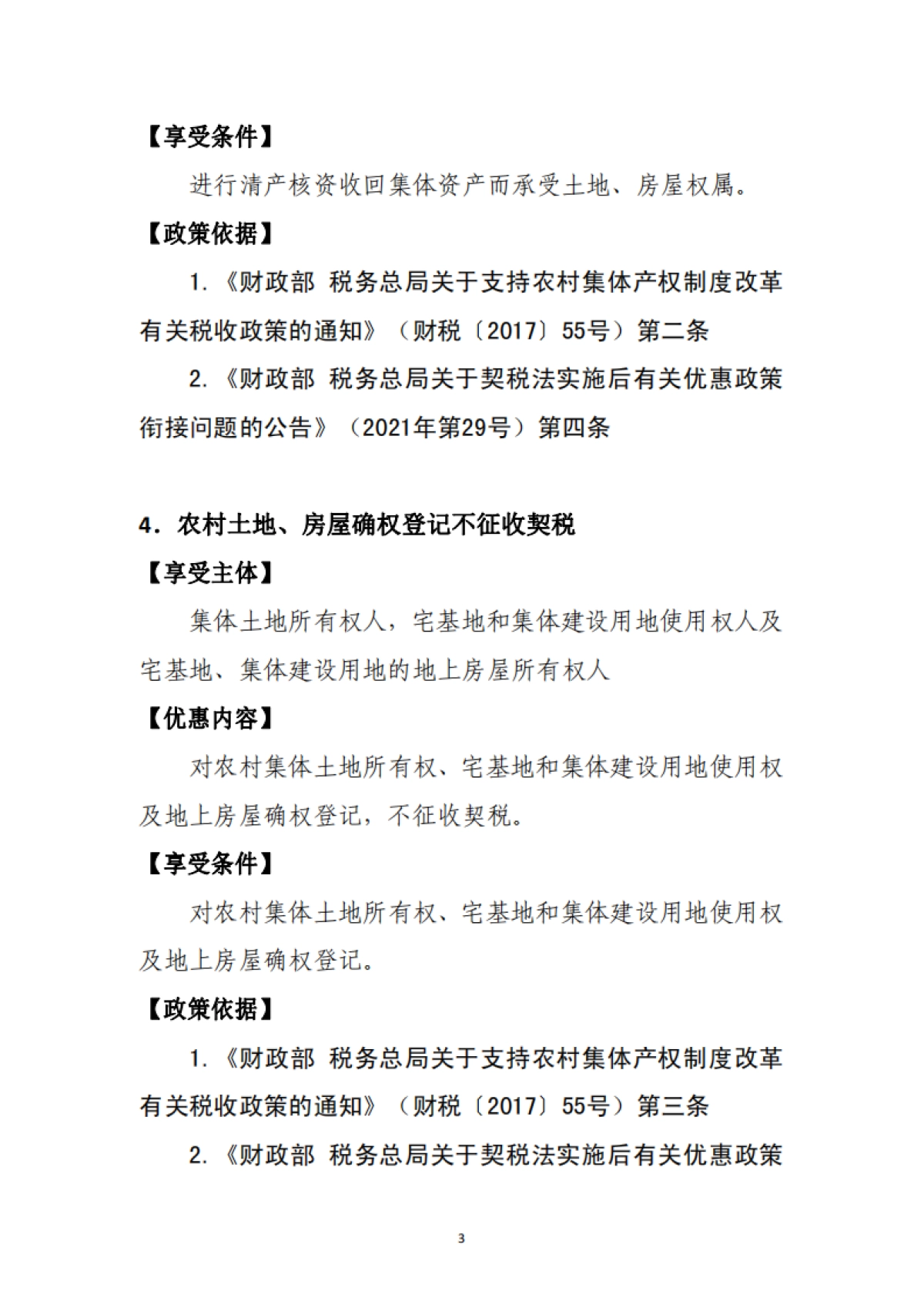 2025年支持乡村振兴税费优惠政策指引2.0-国家税务总局_第8页