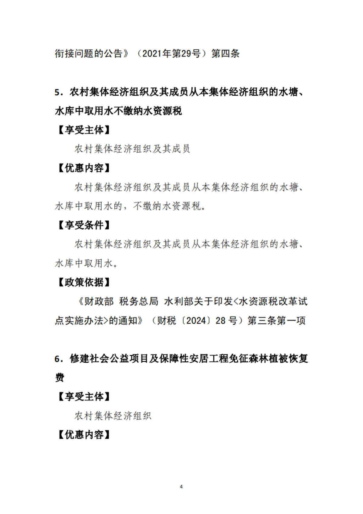 2025年支持乡村振兴税费优惠政策指引2.0-国家税务总局_第9页