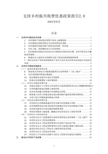 2025年支持乡村振兴税费优惠政策指引2.0-国家税务总局