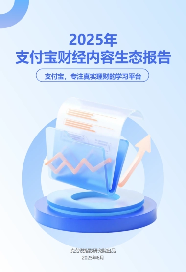 2025年支付宝财经内容生态报告-克劳锐