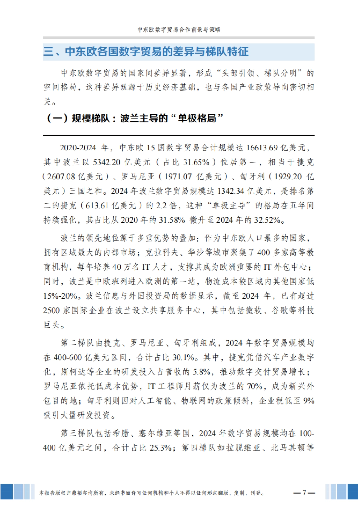 2025年中东欧数字贸易合作前景与策略报告-鼎韬产业研究院_第10页