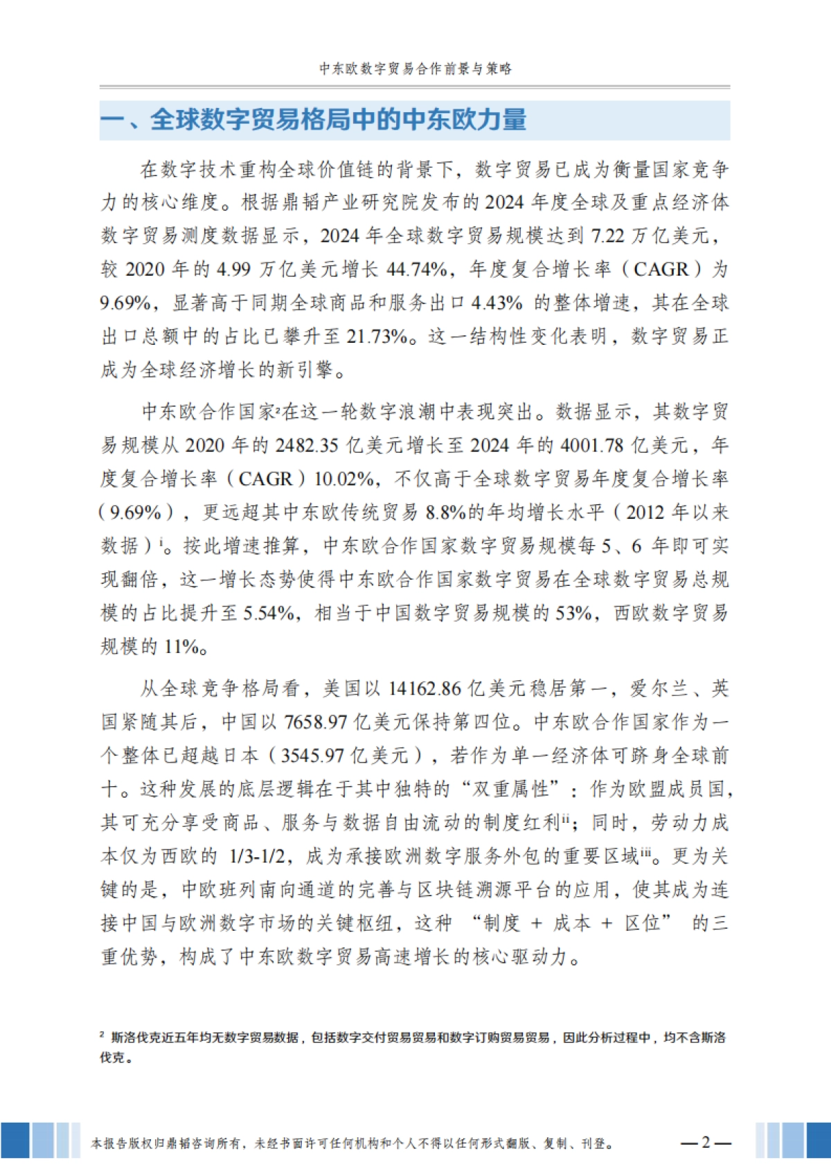 2025年中东欧数字贸易合作前景与策略报告-鼎韬产业研究院_第5页