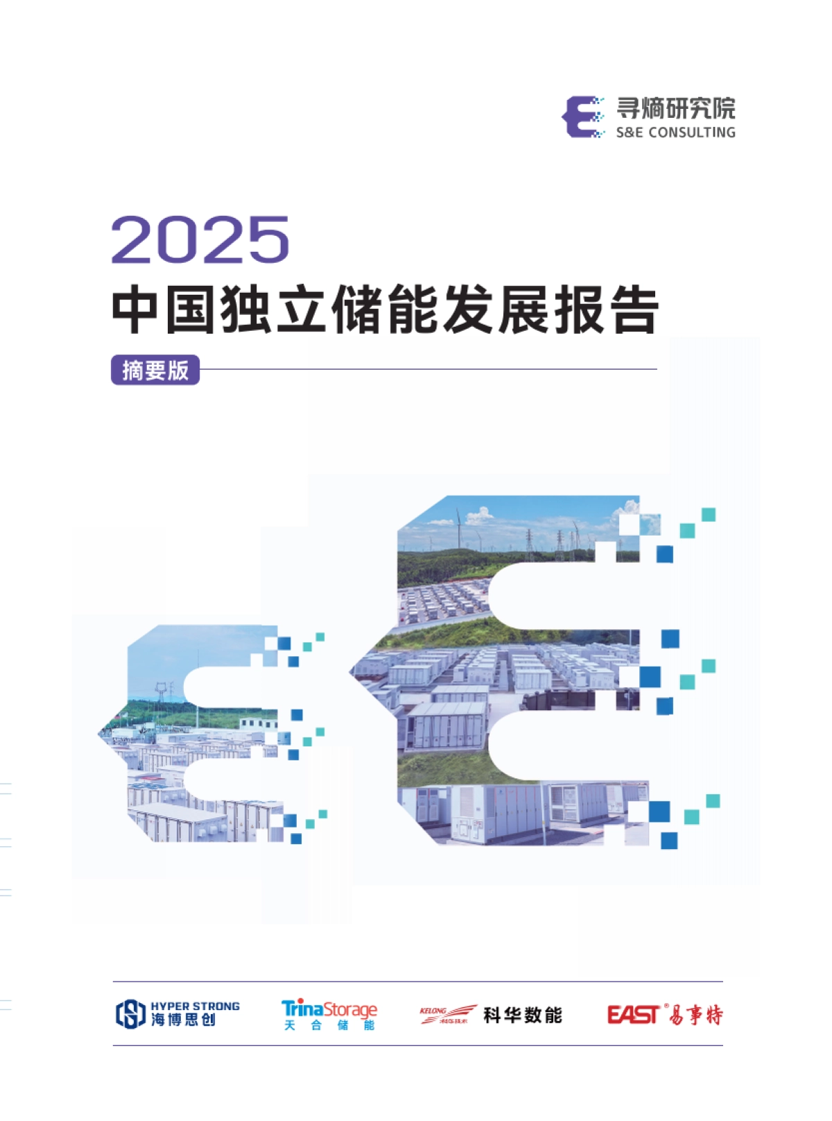 2025年中国独立储能发展报告-寻熵研究院_第1页