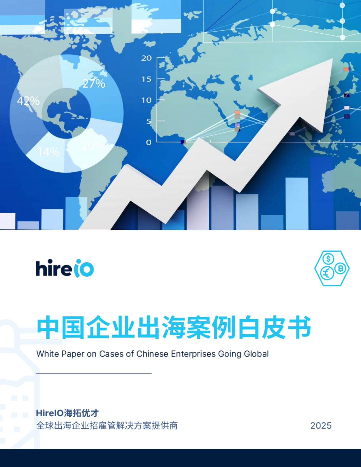 2025年中国企业出海案例白皮书-HireIO海拓优才_第1页