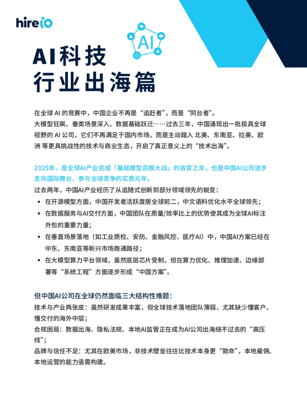 2025年中国企业出海案例白皮书-HireIO海拓优才_第10页