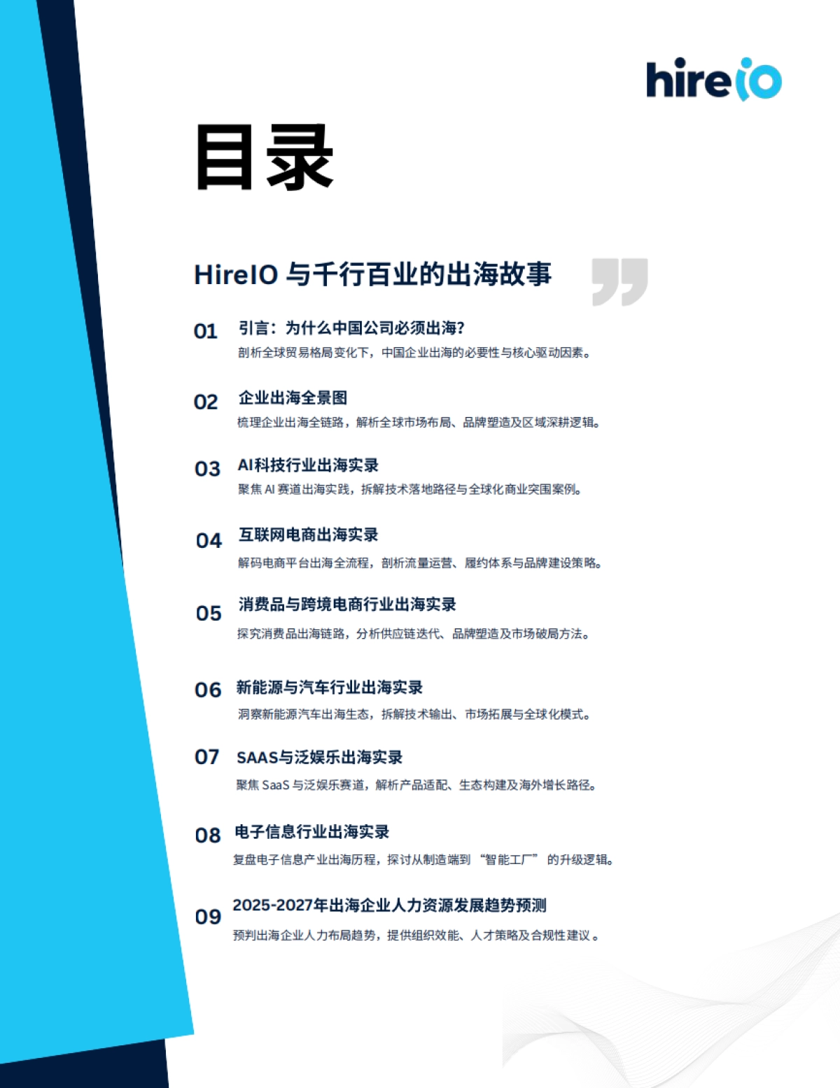 2025年中国企业出海案例白皮书-HireIO海拓优才_第2页