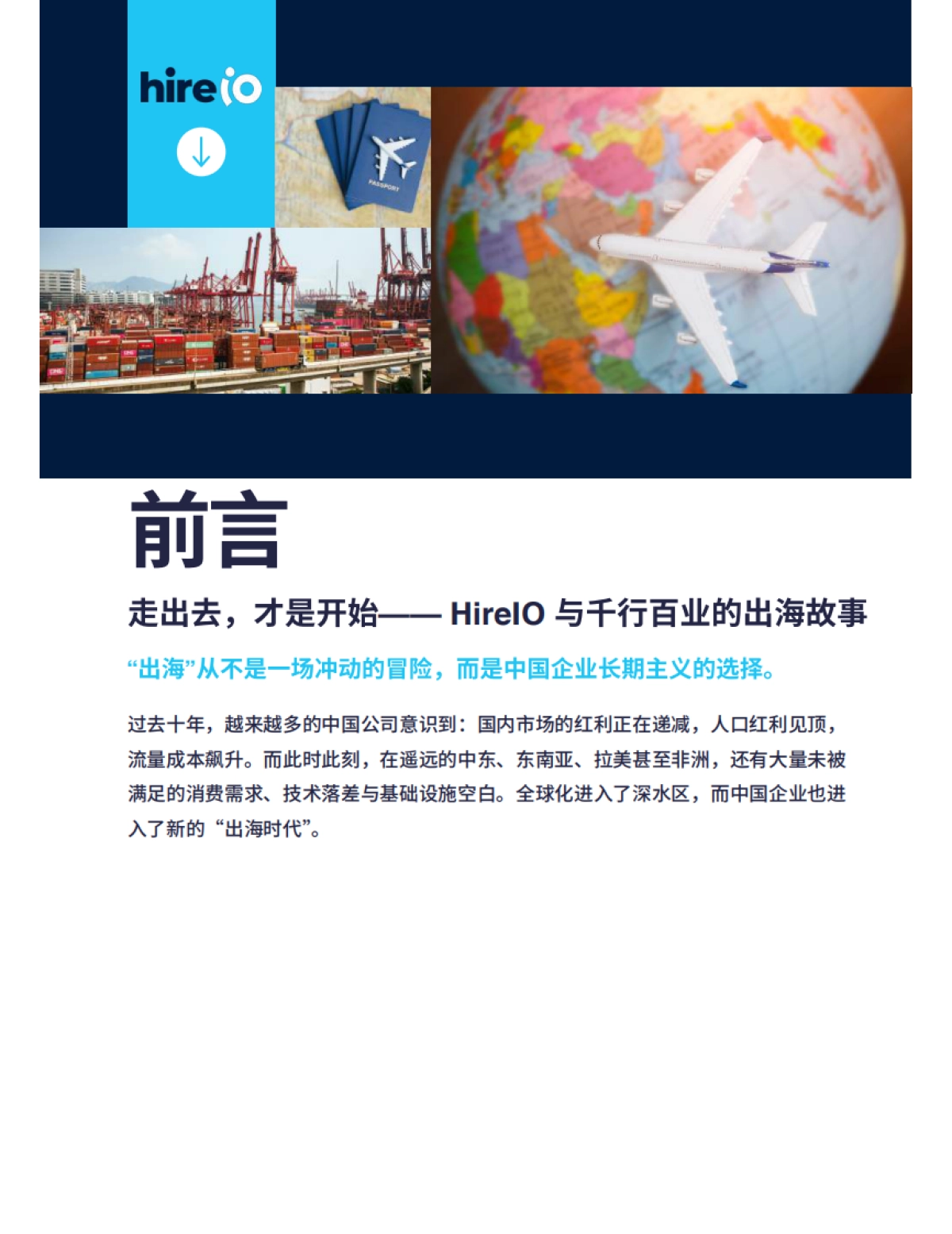 2025年中国企业出海案例白皮书-HireIO海拓优才_第3页