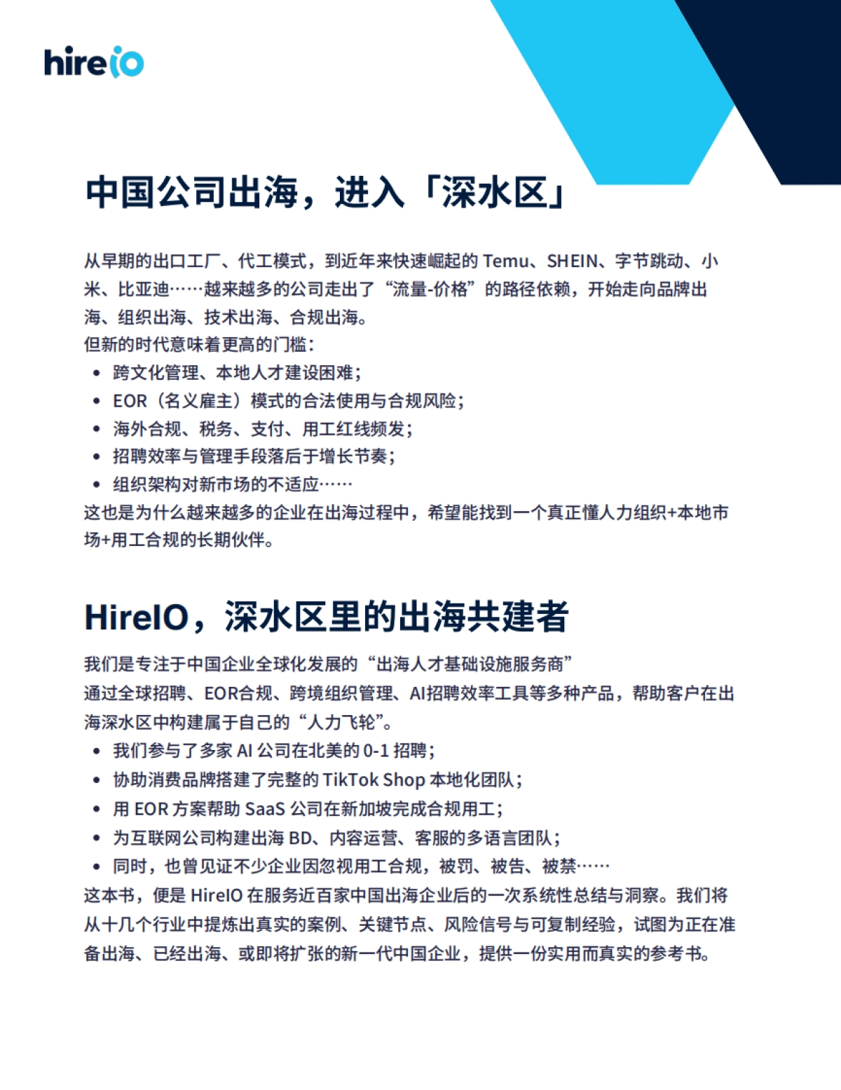 2025年中国企业出海案例白皮书-HireIO海拓优才_第4页