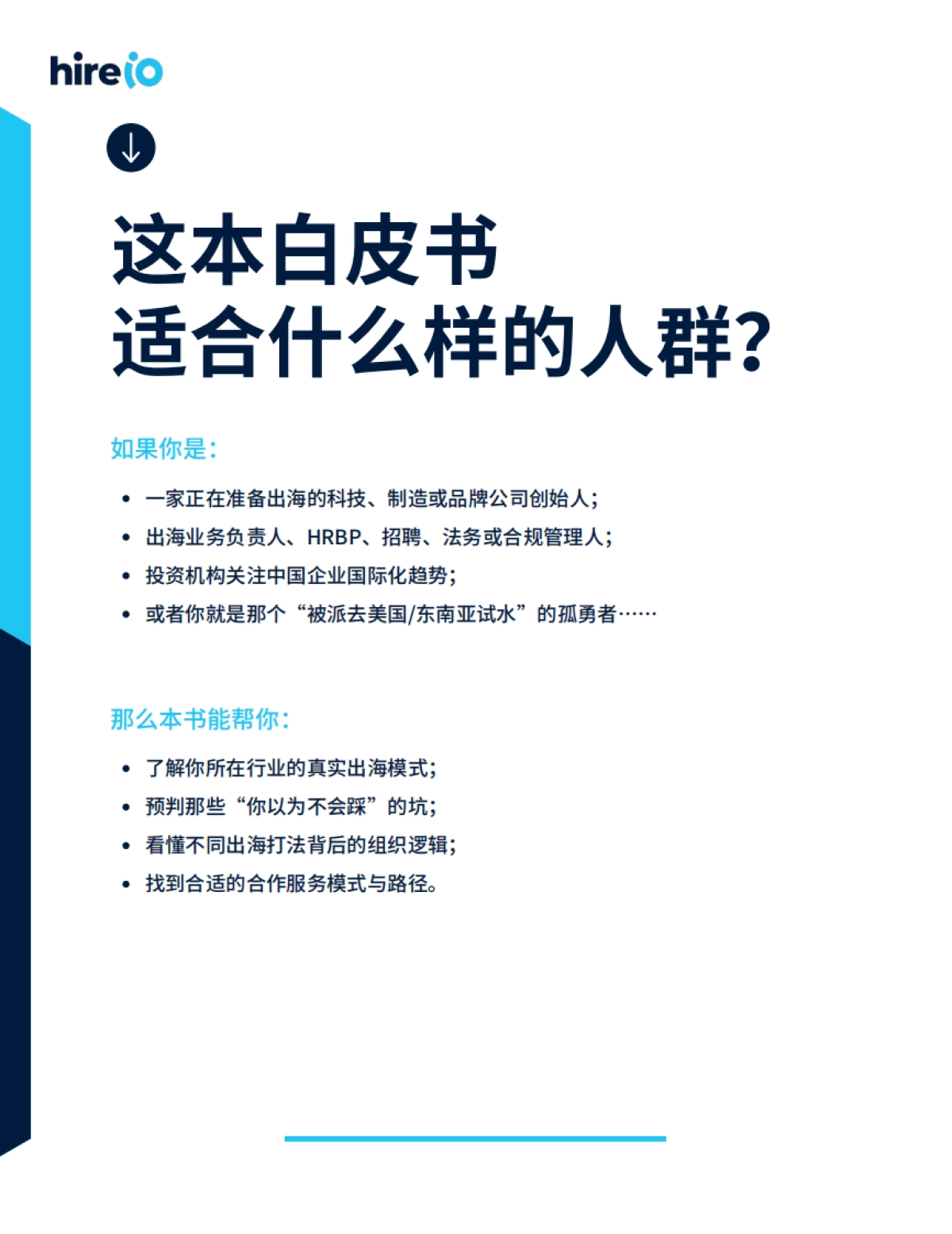 2025年中国企业出海案例白皮书-HireIO海拓优才_第5页