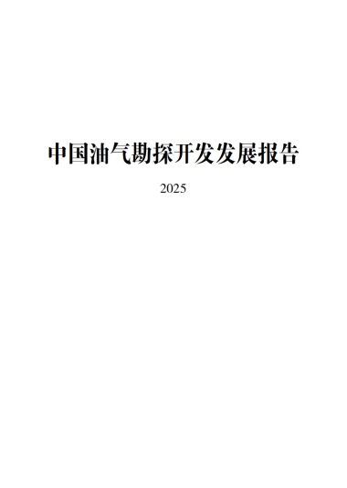 2025年中国油气勘探开发发展报告-国家能源局