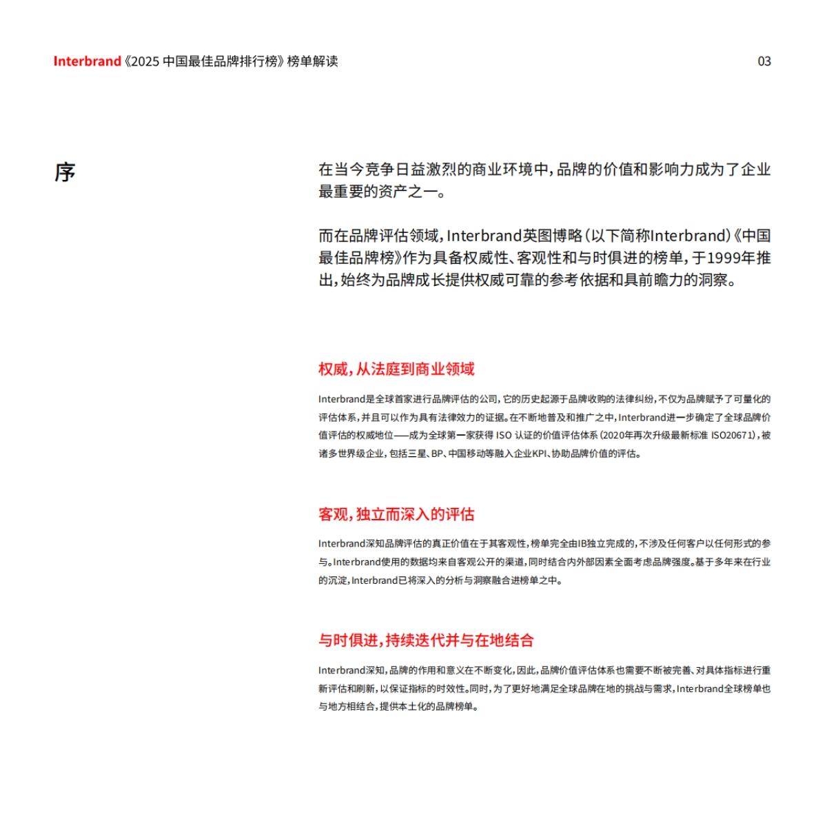 2025年中国最佳品牌排行榜-JInterbrand英图博略_第3页