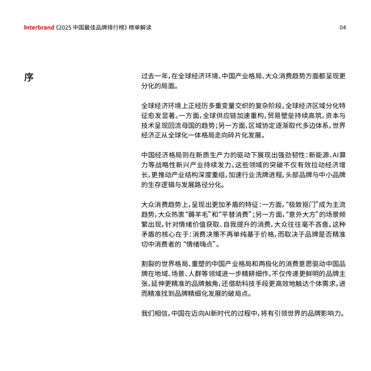 2025年中国最佳品牌排行榜-JInterbrand英图博略_第4页