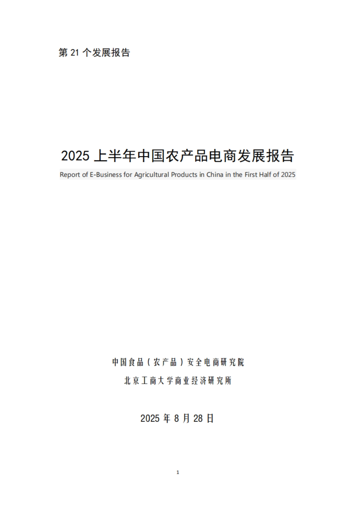 2025上半年中国农产品电商发展报告-中国食品（农产品）安全电商研究院_第1页