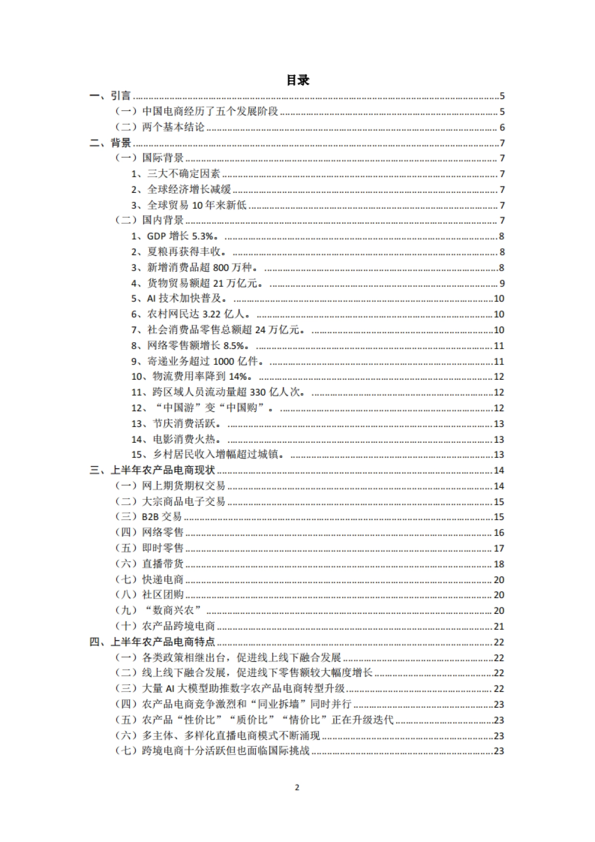 2025上半年中国农产品电商发展报告-中国食品（农产品）安全电商研究院_第2页