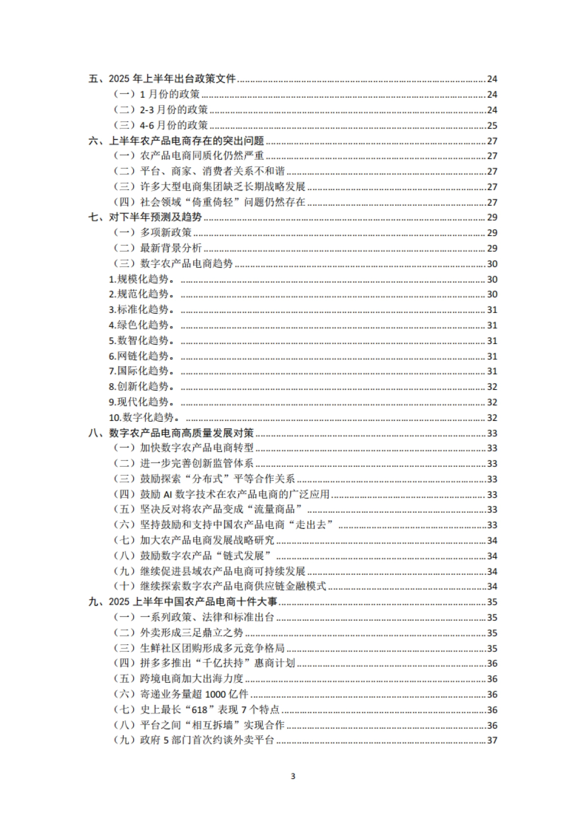 2025上半年中国农产品电商发展报告-中国食品（农产品）安全电商研究院_第3页