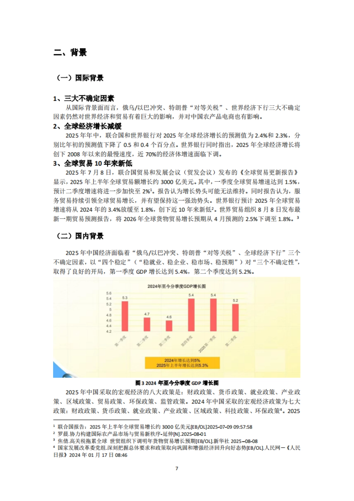 2025上半年中国农产品电商发展报告-中国食品（农产品）安全电商研究院_第7页