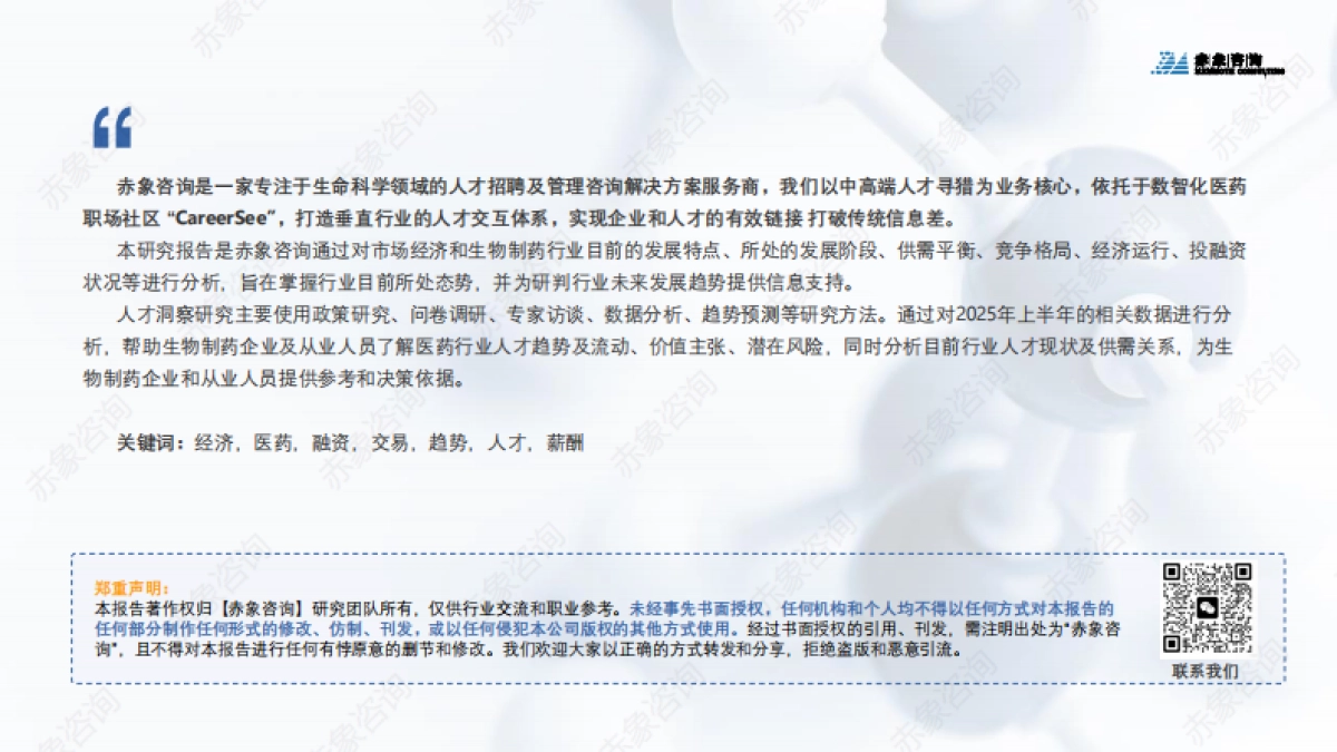 2025生物医药行业研究及人才洞察报告-赤象咨询_第2页