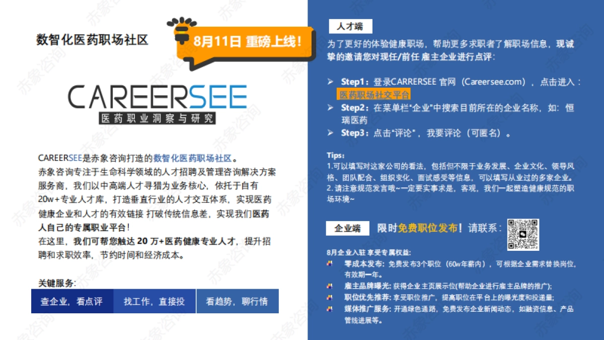 2025生物医药行业研究及人才洞察报告-赤象咨询_第3页