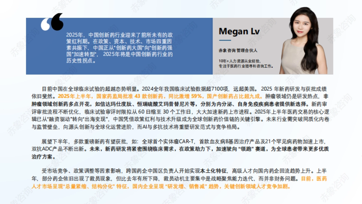 2025生物医药行业研究及人才洞察报告-赤象咨询_第5页