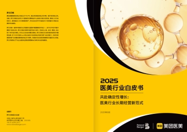 2025医美行业白皮书-罗兰贝格x美团医美
