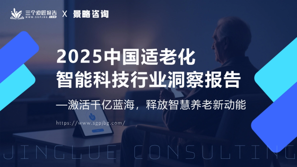 2025中国适老化智能科技行业洞察报告_第1页