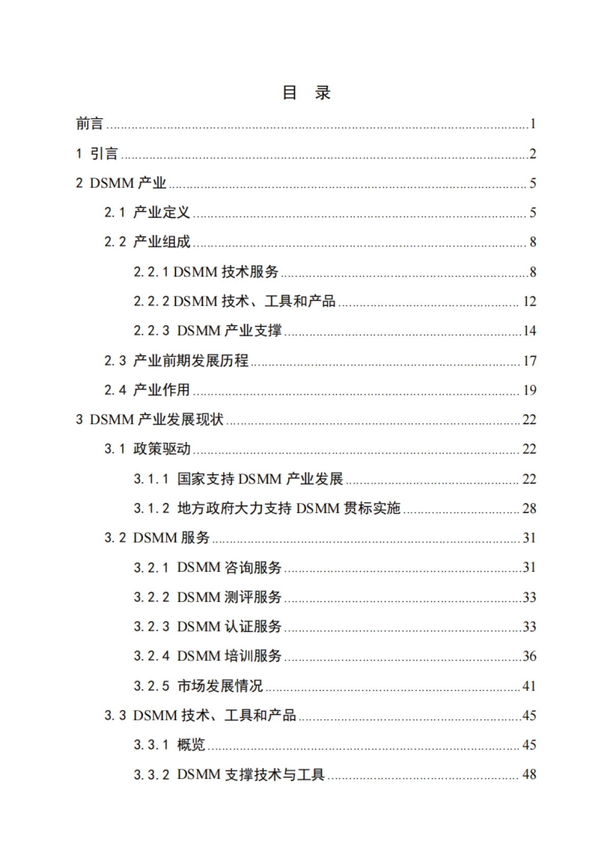 DSMM产业发展研究报告（2025）-贵州大数据安全工程研究中心_第2页