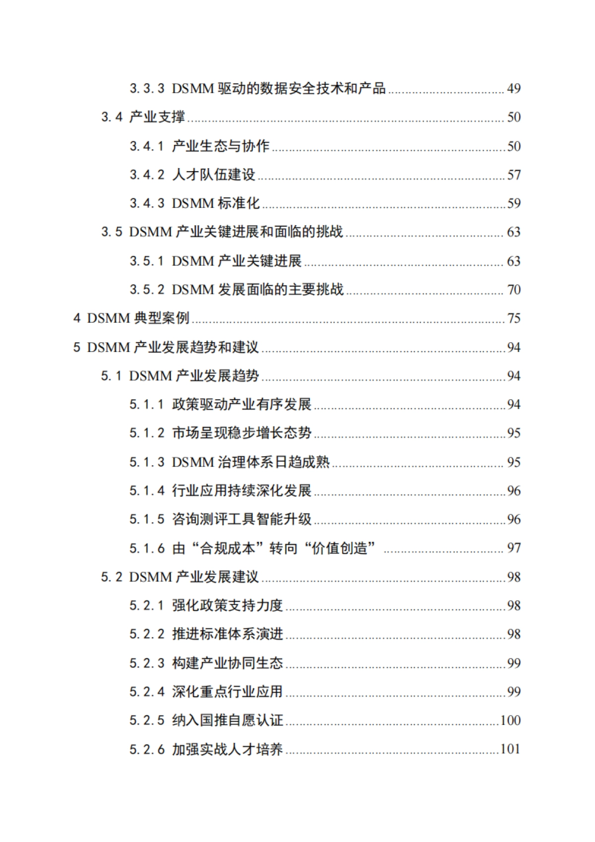 DSMM产业发展研究报告（2025）-贵州大数据安全工程研究中心_第3页