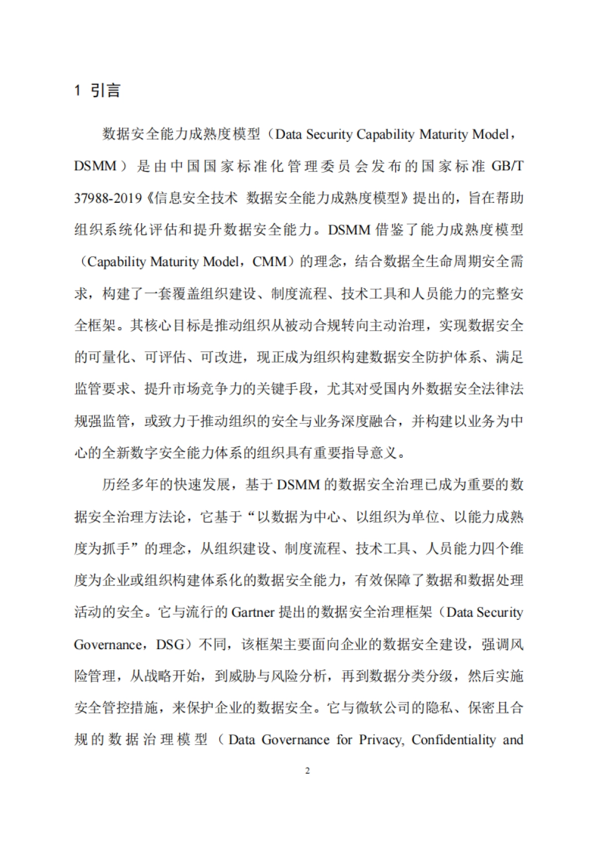 DSMM产业发展研究报告（2025）-贵州大数据安全工程研究中心_第5页