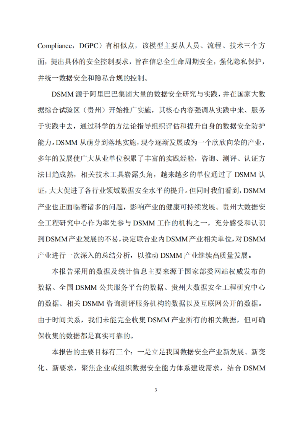 DSMM产业发展研究报告（2025）-贵州大数据安全工程研究中心_第6页