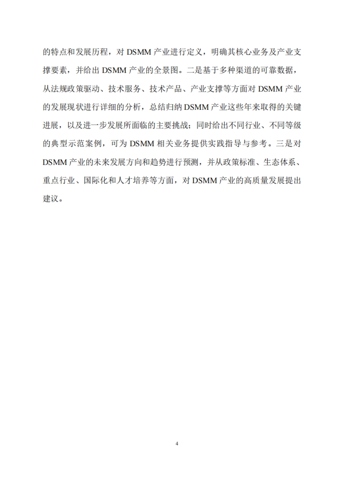 DSMM产业发展研究报告（2025）-贵州大数据安全工程研究中心_第7页