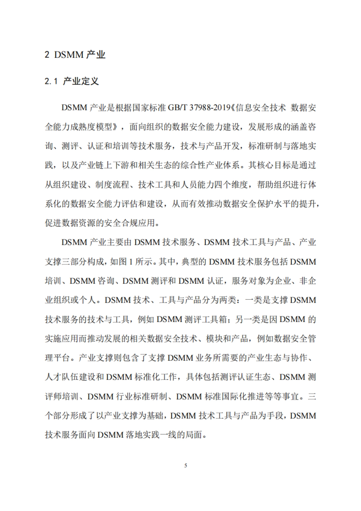 DSMM产业发展研究报告（2025）-贵州大数据安全工程研究中心_第8页