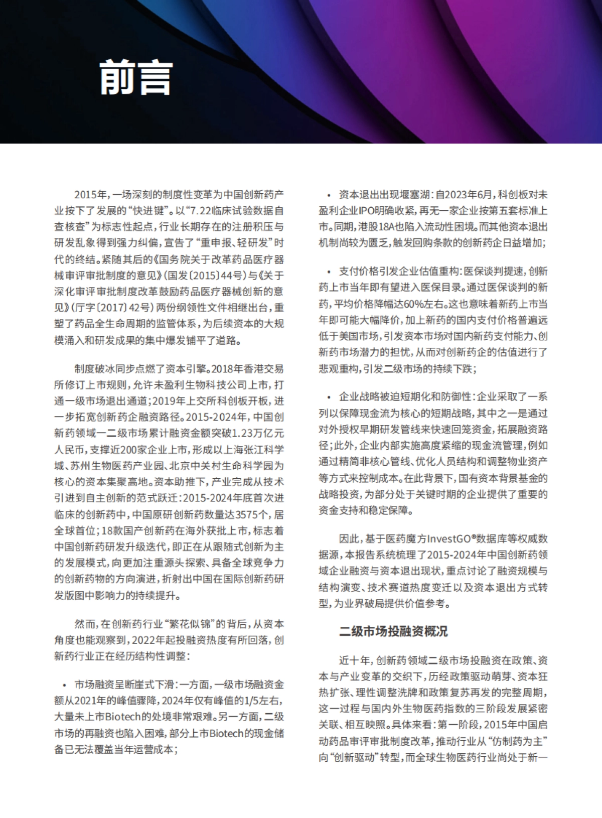 从资本驱动到价值创造:2025年中国创新药投融资十年全景透视报告-医药魔方_第2页