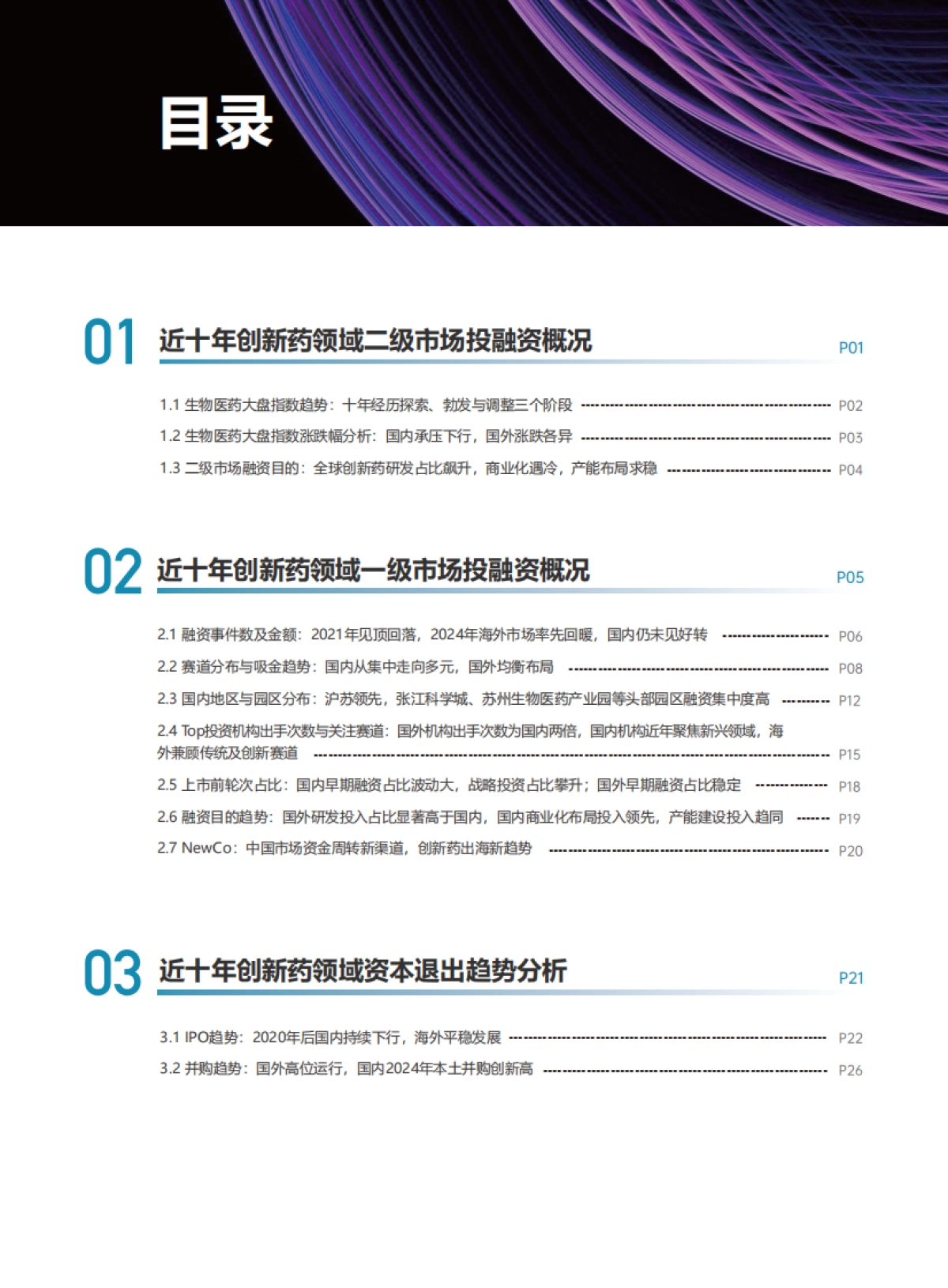 从资本驱动到价值创造:2025年中国创新药投融资十年全景透视报告-医药魔方_第4页