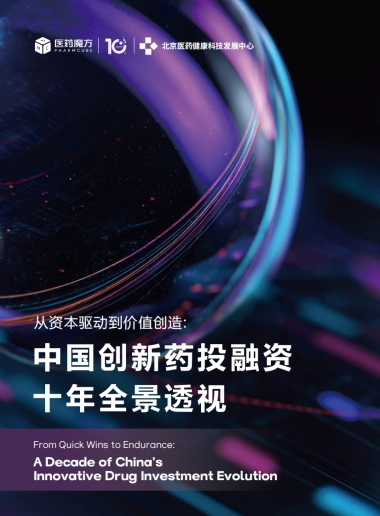 从资本驱动到价值创造：2025年中国创新药投融资十年全景透视报告-医药魔方