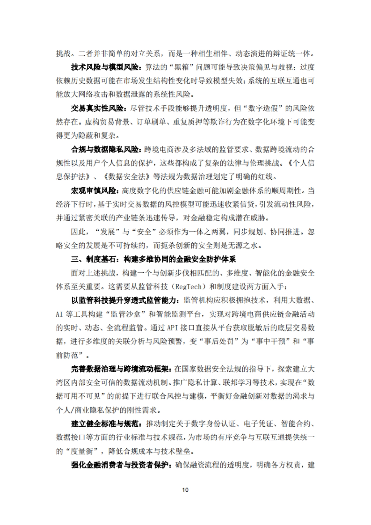 大湾区跨境电商供应链金融发展与安全白皮书（2025）-大湾区进出口商业总会&清华五道口_第10页