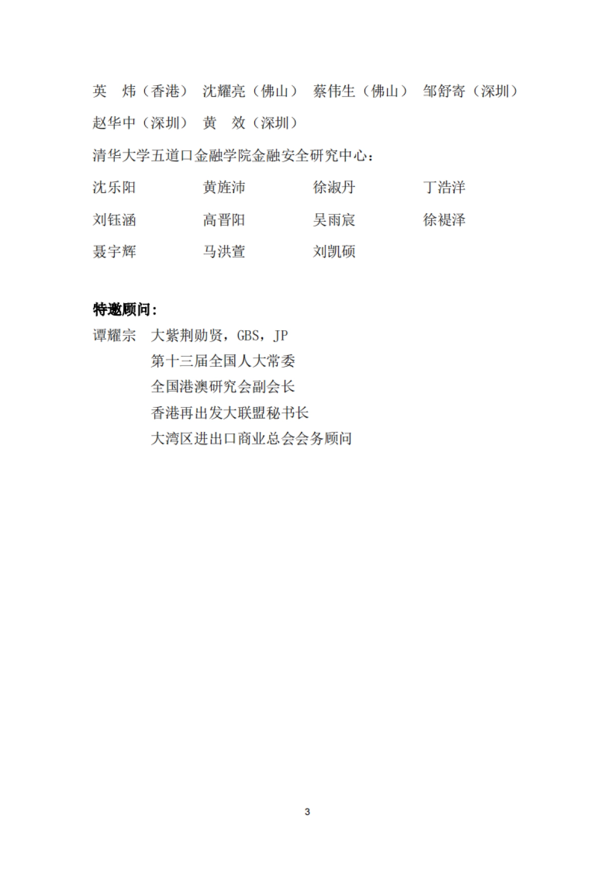 大湾区跨境电商供应链金融发展与安全白皮书（2025）-大湾区进出口商业总会&清华五道口_第3页