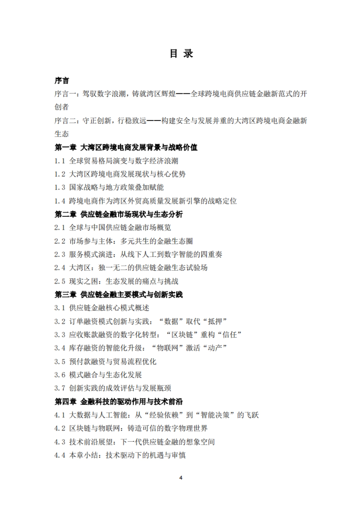 大湾区跨境电商供应链金融发展与安全白皮书（2025）-大湾区进出口商业总会&清华五道口_第4页