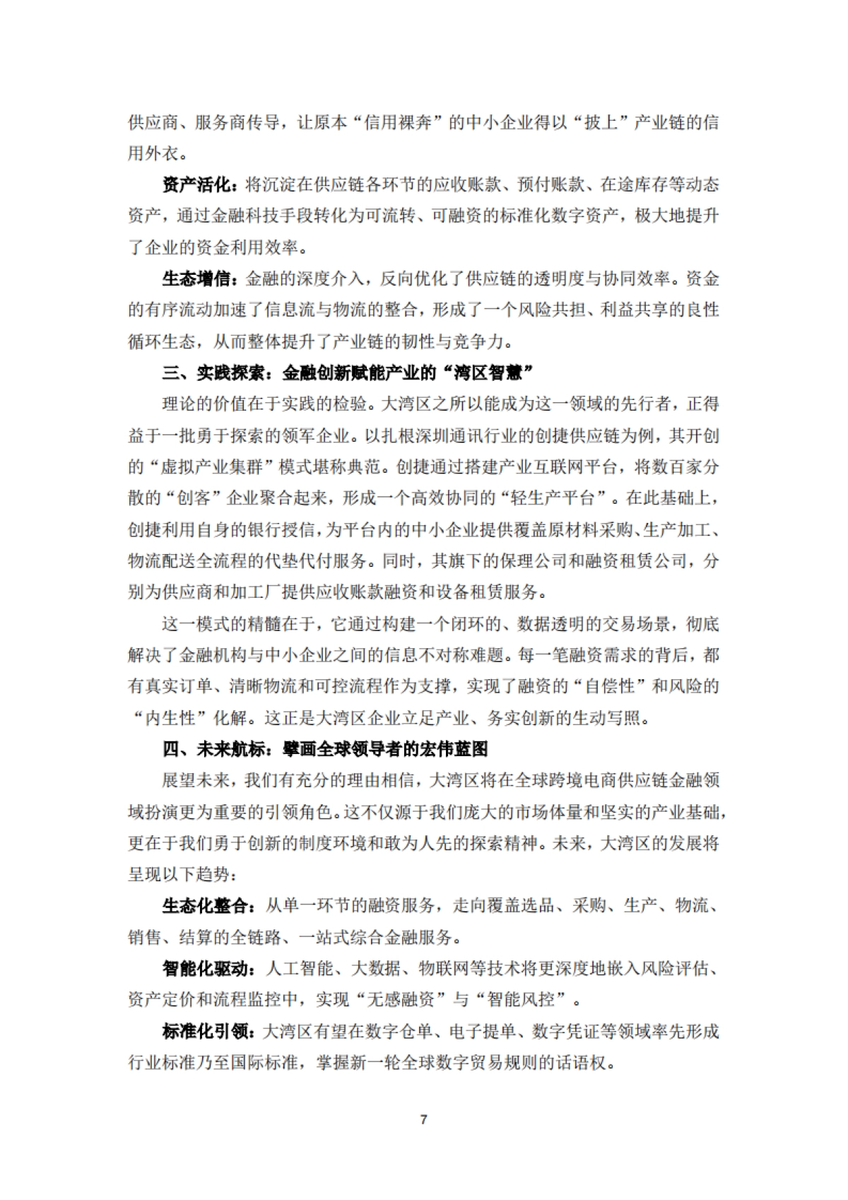 大湾区跨境电商供应链金融发展与安全白皮书（2025）-大湾区进出口商业总会&清华五道口_第7页