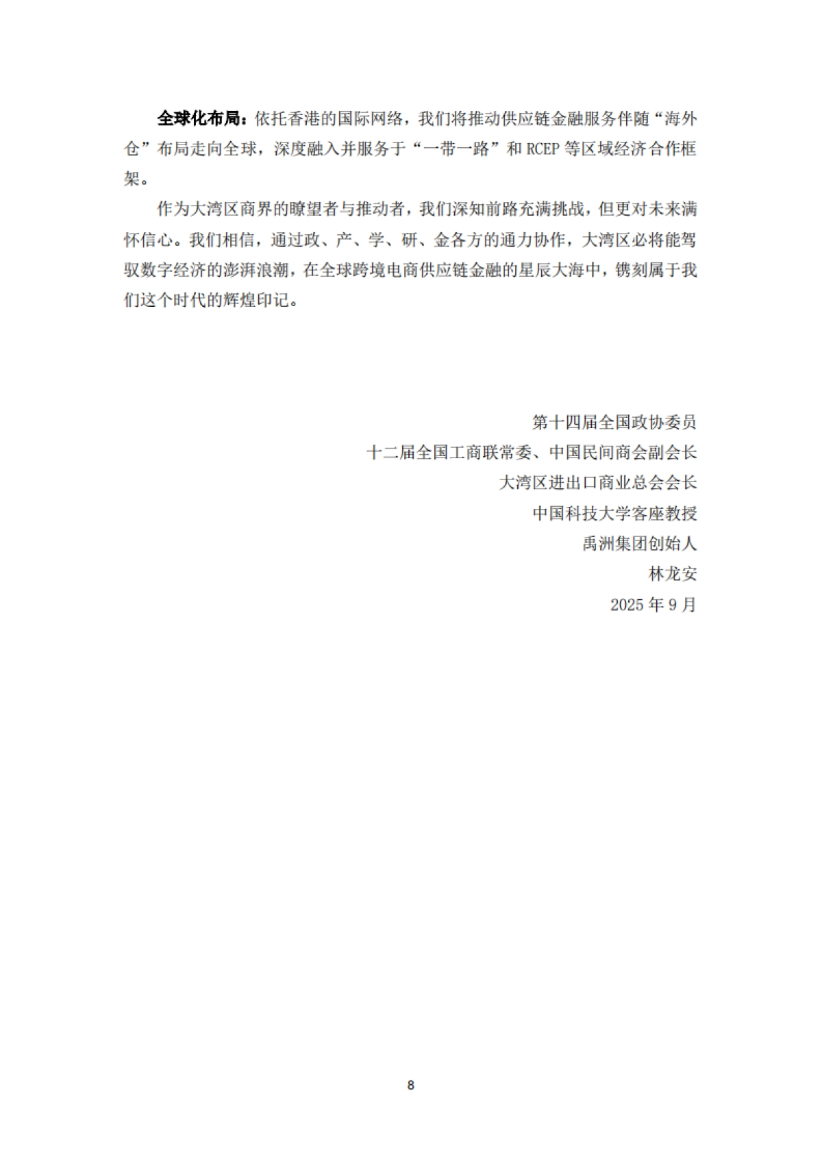 大湾区跨境电商供应链金融发展与安全白皮书（2025）-大湾区进出口商业总会&清华五道口_第8页