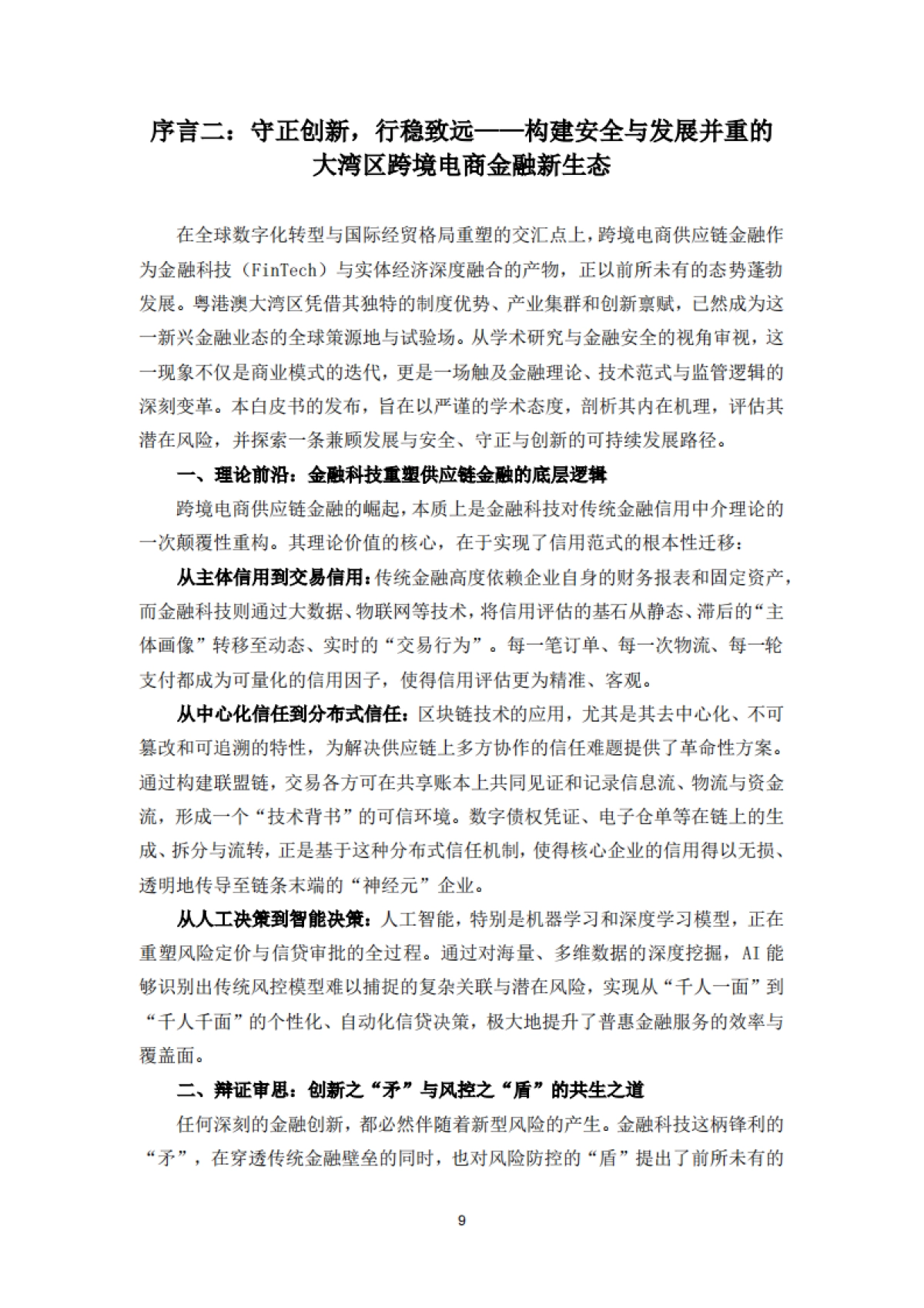 大湾区跨境电商供应链金融发展与安全白皮书（2025）-大湾区进出口商业总会&清华五道口_第9页