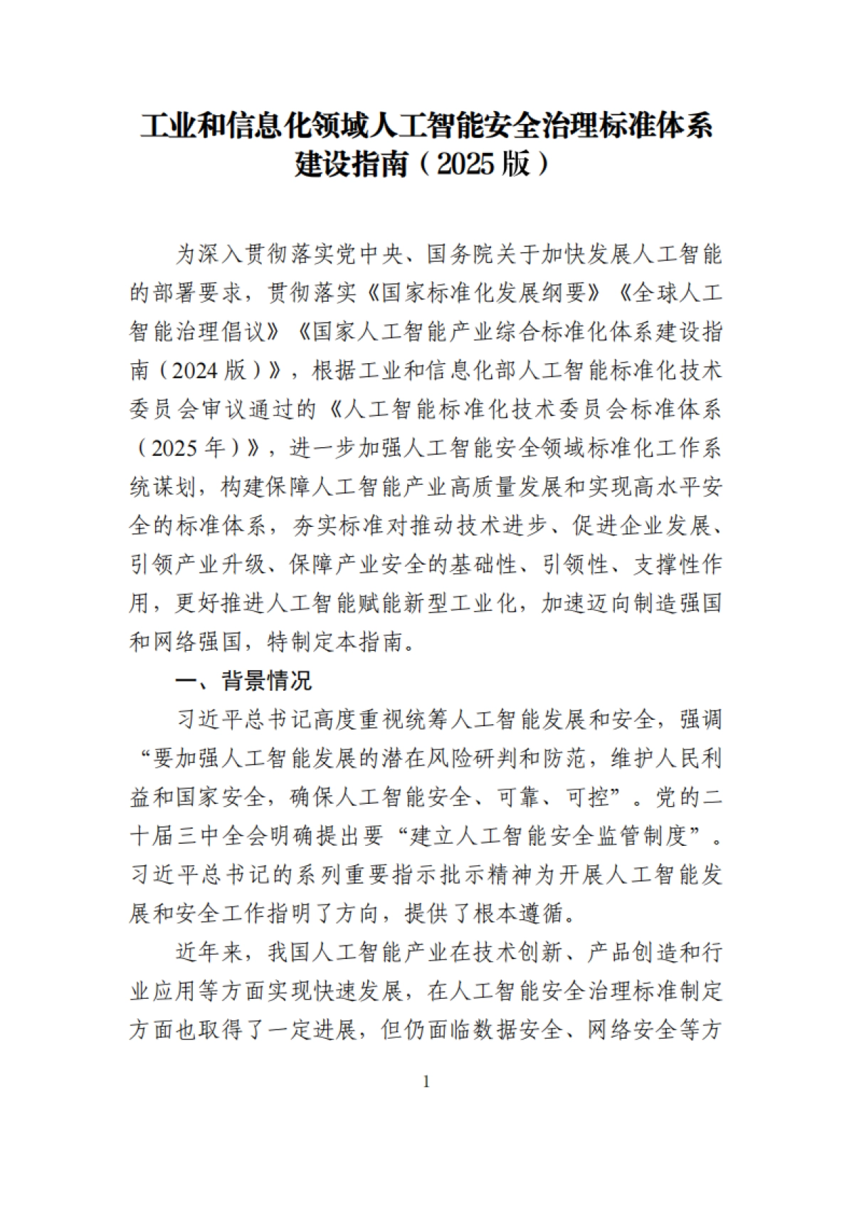 工业和信息化领域人工智能安全治理标准体系建设指南（2025版）-工信部_第1页